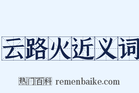 云路火近义词是什么意思的图片